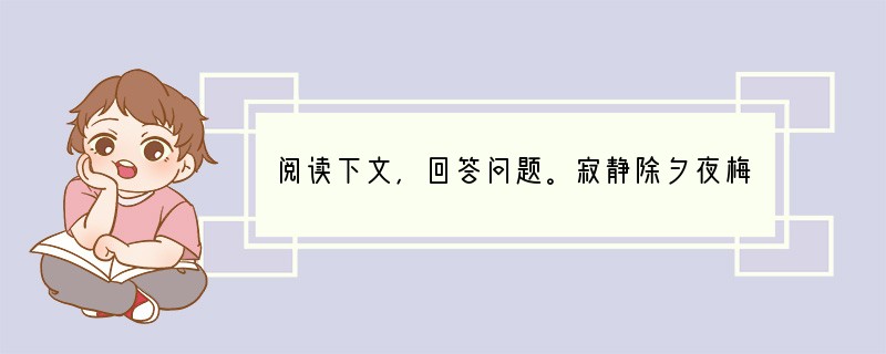 阅读下文，回答问题。寂静除夕夜梅朝霞　　①除夕之夜，为什么整个村庄像熟睡一般寂